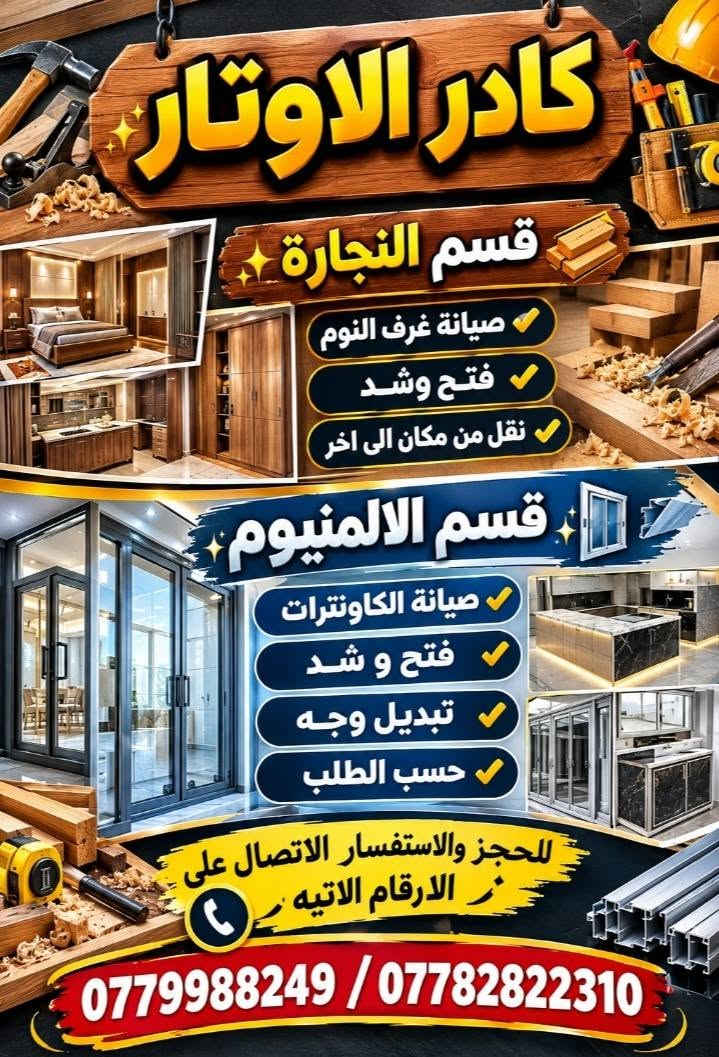 نقل الاثاث • تأسيس منازل • نجارة
