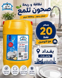سائل غسيل الصحون من الكوخ ✨ نظافة ولمعة تدوم 🫧 ويزيل الدهون والبقع بكل...