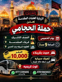 زيارة العتبات • مبيت • كوت كريميه
