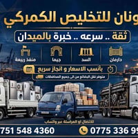 الونان • تخليص كمركي • نقل بضائع