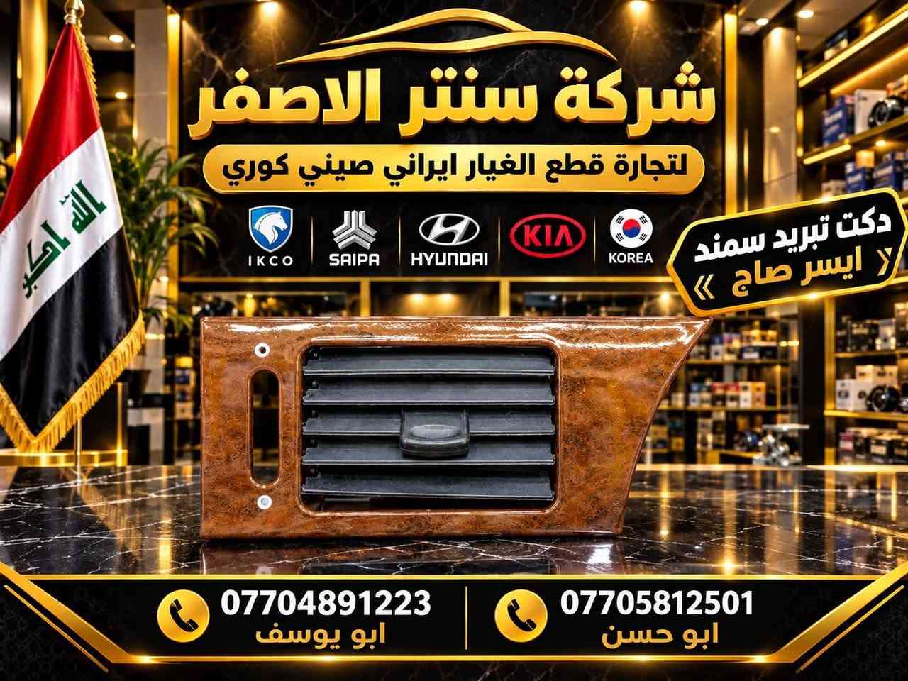 قطع غيار أصلية • سمند • بغداد السنك