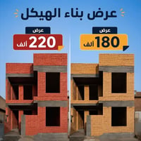 إشراف بناء • تسليم المفتاح • خبرة ١٥ سنة