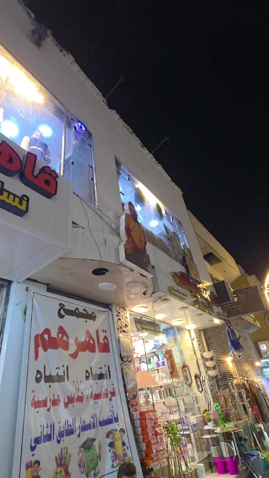 بسم الله الرحمن الرحيم مجمع قاهرهم 💪 فرع الأعظمية  الثاني شارع سهام مجاور جامع 🕌 نشميه واهلآ وسهلآ بكل زبائننا الكرام عروضات وخصومات🔥 كلش قوية بأنتظاركم ❤️
