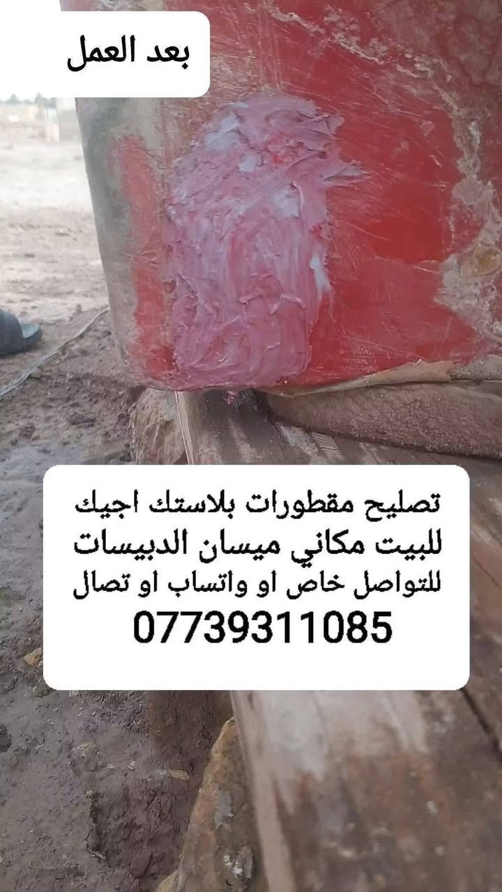 مصلح مقطورات بلاستك اجيك للبيت ومكاني ميسان الدبيسات موجود خاص واتساب او تصال ***********
