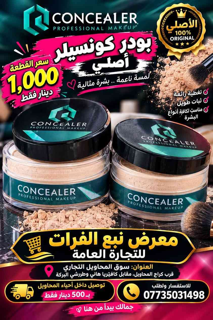 🔥💄 وصلت التشكيلة الجديدة لقسم الكوزمتك 💄🔥
✨ تشكيلة واسعة من مواد التجميل
💥 أسعار جملة… تفليش أسعار!
🛍️ كميات وتشكيلات متنوعة وبأسعار تنافسية جداً
🏪 معرض نبع الفرات للتجارة العامة
📍 سوق المحاويل التجاري
قرب كراج المحاويل، مقابل كافتريا هاني وطرشي البركة
🚚 خدمة التوصيل داخل أحياء المحاويل
💰 بسعر 500 دينار فقط
📞 للطلب والاستفسار: ***********
🔥 الجملة عدنا غير… والأسعار تفليش!
✨ نبع الفرات… كل جديدكم تلقوه عدنا

نص مكتوب في الصور:
- الأصلي 100% ORIGINAL ROMANTIC RAIN PROFESSIONAL MAKEUP كريم أساس من رومانتيك ريّن الأصلي بشرة صافية مظهر طبيعي يدوم طويلاً تغطية ممتازة ثبات عالي مناسب لجميع أنواع البشرة مظهر طبيعي وإشراقة جميلة سعر القطعة 1,000 دينار فقط 1# فاتح 2# طبيعي 3# متوسط 4# غامق معرض نبع الفرات للتجارة العامة العنوان: سوق المحاويل التجاري قرب كراج المحاويل، مقابل كافتريا هاني وطرشي البركة توصيل داخل أحياء المحاويل بـ 500 دينار فقط للاستفسار والطلب *********** جمالك يبدأ من هنا
- CONCEALER PROFESSIONAL MAKEUP الأصلي 100% ORIGINAL بودر كونسيلر أصلي لمسة ناعمة .. بشرة مثالية سعر القطعة 1,000 دينار فقط تغطية رائعة ثبات طويل مناسب لكافة أنواع البشرة معرض نبع الفرات للتجارة العامة العنوان: سوق المحاويل التجاري قرب كراج المحاويل، مقابل كافيتريا هاني وطررشي البركة توصيل داخل أحياء المحاويل بـ 500 دينار فقط للاستفسار ولطلب *********** جمالك يبدأ من هنا
- معرض عرض نبع الفرات للتجارة العامة لأن بشرة طفلك تستحق الأفضل بكج عناية بيبي الأصلي 2 كريم اليد كريم الوجه صابون يدين بودرة أطفال مناسب لجميع أعمار الأطفال عرض خاص سعر البكج فقط 4,000 دينار جودة عالية عناية كاملة لبشرة طفلك معرض نبع الفرات للتجارة العامة سوق المحاويل التجاري - قرب كراج المحاويل مقابل كافتريا هاني وطرشي البركة جمالك يبدأ من هنا توصيل داخل أحياء المحاويل بـ 500 دينار فقط للاستفسار والطلب ***********
- أصلي 100% ORIGINAL عرض خاص سعر القطعة 1,000 دينار فقط MYSTYLE PALETTE EYESHADOW ألوان جذابة ولمعة مميزة ألوان ثابتة تغطية رائعة جودة عالية مظهر أنيق معرض نبع الفرات للتجارة العامة سوق المحاويل التجاري قرب كراج المحاويل مقابل كافتريا هاني وطرشي البركة يتوفر خدمة توصيل داخل أحياء المحاويل بـ 500 دينار فقط للاستفسار واطلب ***********
- الأصلي 100% ORIGINAL ROMANTIC RAIN BEAUTY & FASHION كلوس أصلي سعر القطعة 1,000 دينار فقط لمعان رائع ترطيب للشفاه ألوان جذابة ثبات عالي لشفاة أكثر جمالاً NO:R1329 24PCS ROMANTIC RAIN LIP GLOSS معرض نبع الفرات للتجارة العامة سوق المحاويل التجاري قرب كراج المحاويل مقابل كافتريا هاني وطرشي البركة جمالك يستحق الأفضل للاستفسار والطلب *********** توصيل داخل أحياء المحاويل ب 500 دينار فقط
- الأصلي 100% ORIGINAL أحمر شفاه Beauty model® جودة عالية .. ثبات طويل سعر القطعة 1,000 دينار فقط ألوان جذابة تركيبة ناعمة ثبات عالي مناسب لجميع أنواع البشرة إطلالة أجمل كل يوم معرض نبع الفرات للتجارة العامة سوق المحاويل التجاري قرب كراج المحاويل مقابل كافتريا هاني وطرشي البركة جمالك يبدأ من هنا تتوفّر خدمة التوصيل داخل أحياء المحاويل بـ500 دينار فقط للاستفسار والطلب ***********
- NOTE COSMETICS جودة عالية .. لمسة جمال تدوم عرض خاص حمرة نوت الأصلية سعر القطعة 1,000 دينار فقط أصلي ORIGINAL ألوان جذابة ثبات عالي تغطية ممتازة لمسة نعمة مناسبة لجميع الأذواق 24PCS ITEM NO.: L475 معرض نبع الفرات للتجارة العامة سوق المحاويل التجاري قرب كراج المحاويل مقابل كافتريا هاني وطرشي البركة توصيل داخل أحياء المحاويل بـ 500 دينار فقط للاستفسار والطلب *********** جمالك يبدأ من هنا أسعارنا منافسة ... وعروضنا مستمرة
- ROMANTIC RAIN جمالك ... يبدأ من هنا كريم أساس Romantic Rain الأصلي الأصلي 100% ORIGINAL تغطية جميلة لمسة مرتبة ثبات عالي مناسب لجميع أنواع البشرة عرض خاص سعر القطعة 1,000 دينار فقط معرض نبع الفرات للتجارة العامة العنوان: سوق المحاويل التجاري قرب كراج المحاويل مقابل كافتريا هاني وطرشي البركه للاستفسار والطلب *********** يتوفر خدمة التوصيل داخل أحياء المحاويل بـ 500 دينار داخل أحياء المحاويل فقط نبع الفرات ... أسعار تنافسية، وعروض مستمرة