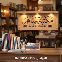 مكتبة ساهر • حصيبه • معاملات إلكترونية