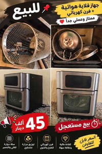 قلاية هوائية • فرن كهربائي • بيع مستعجل