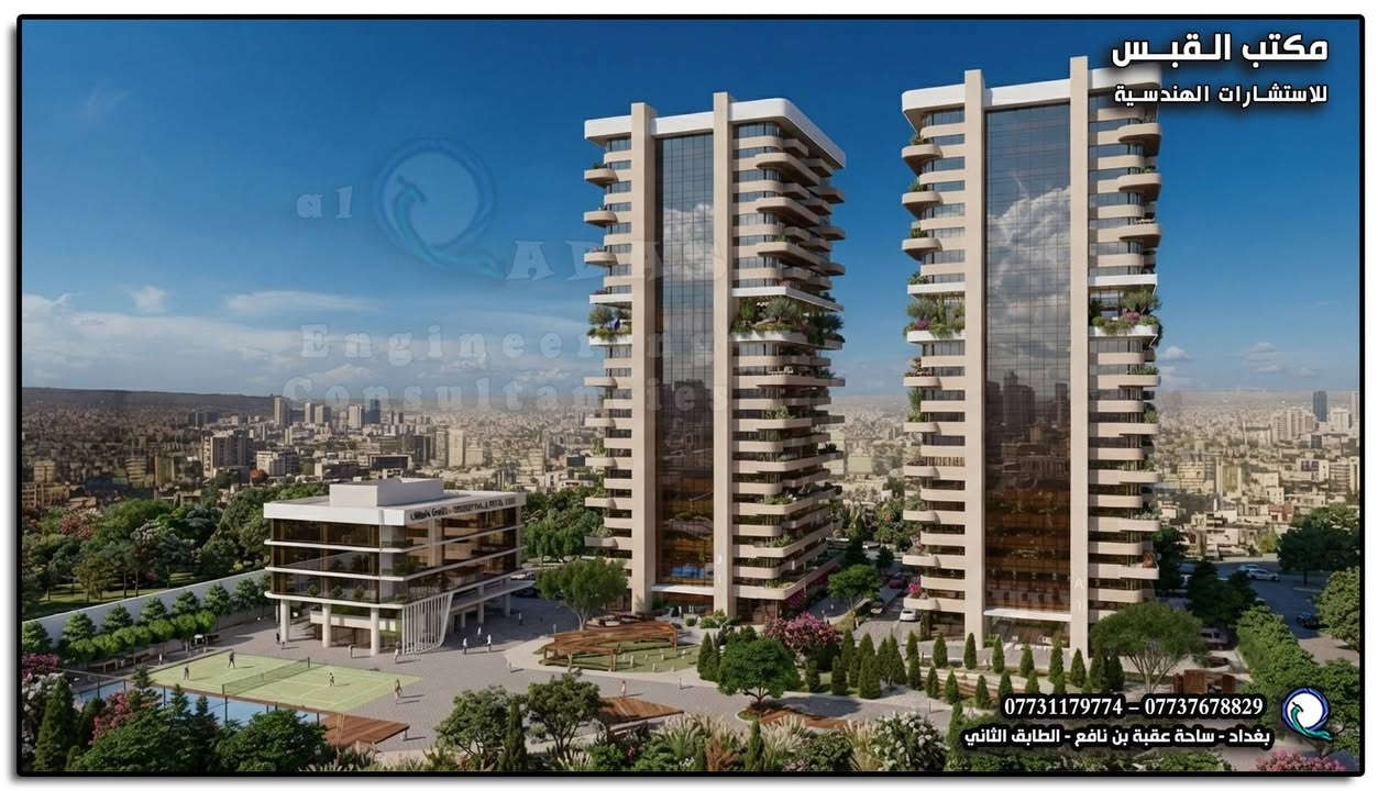 نكمل معكم تفاصيل رؤيتنا للمشروع…✅ 

في الجزء الثاني من مشروع المجمع السكني العمودي في بغداد، نشارككم المزيد من ملامح التصميم والرؤية الهندسية التي تقف خلف هذا المشروع.
فكل مشروع يبدأ بفكرة، وكل فكرة تتحول إلى واقع عندما تجتمع الرؤية، التخطيط، والخبرة الهندسية. 🏗️
📐 مكتب القبس للاستشارات الهندسية 🦚
رؤية هندسية تبدأ من الفكرة… وتُبنى على أسس مدروسة.

📍 بغداد – ساحة عقبة بن نافع
📞 *********** – ***********

انستغرام | https://www.instagram.com/al_qabas_engineering?stkn=ZHczN2VmZTdtOTE=
تيك توك | https://www.tiktok.com/@alqabs_eng?_r=1&_t=ZS-99ii1epcDuG
#مكتب_القبس_للاستشارات_الهندسية #مجمع_سكني #تصميم_معماري #تصميم_هندسي #بغداد #عمارة #تخطيط
#بغداد_ديالى_النجف_كربلاء_واسط_الحلة

نص مكتوب في الصور:
- مكتب القبس للاستشارات الهندسية *********** - *********** بغداد - ساحة عقبة بن نافع - الطابق الثاني