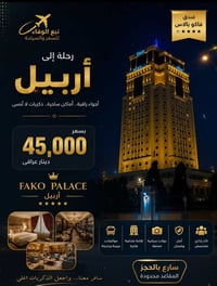 عرض خاص • أربيل • رحلة الأربعاء