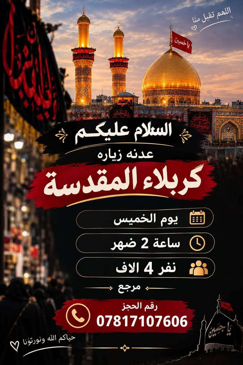 زيارة الإمام موسى الكاظم • حدائق الزوراء • كربلاء المقدسة