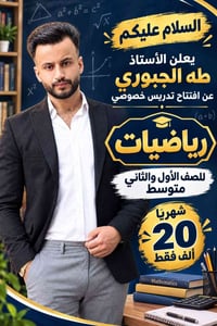 رياضيات خصوصي • أول وثاني متوسط • حي القضاة