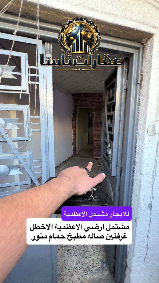 ‏مشتمل ارضي للإيجار الأعظمية الأخطل غرفتين صالة مطبخ حمام خدمات توصل على الرقم ***********  ##ايجار##ايجارات##شقق##الاعظمية##اكسبلور
