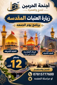 أجنحة الحرمين • زيارة العتبات • كربلاء النجف
