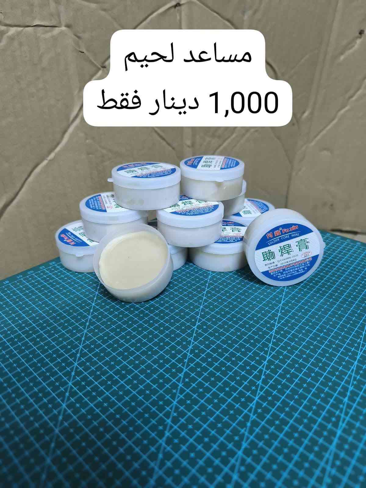 مجموعة الكترونيات متنوعة باسعار مناسبة وكميات
متوفرة مع توصيل
داخل الموصل 3000
محافظات العراق 5000
نستطيع توفير اي قطعة الكترونية او حساس حتى من خارج العراق وبالكمية المطلوبة 
للتواصل والطلب واتساب او اتصال على الرقم ***********

نص مكتوب في الصور:
- 8,000 دينار
- 2,000 دينار
- esp8266 wifi كت 15,000
- سيت صيانة موبايل 3,500 دينار
- كاوية 60W متغيرة الحرارة
- السعر 5,000 دينار
- شاحن بطارية 1s
- السعر 500 دينار فقط
- كاوية 60W متغير - قاعدة
- ثنينهم 6,000
- كاوية فقط 5,000
- قاعدة فقط 2,500
- مساعد لحيم 1,000 دينار فقط