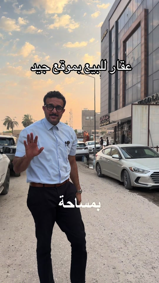 عقارًا للبيع بمساحة 150 مترًا مربعًا، بواجهة 5 أمتار ونزال 30 مترًا. يقع العقار في محلة 606 ، زقاق 2، خلف جامع بلال. السعر 33 ورقة للمتر المربع. للاستفسار، *********** #عقارات #بغداد #متر_مربع_العقارية

نص مكتوب في الصور:
- عقار للبيع بموقع جيد بمساحة