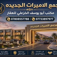 مجمع الأميرات الجديدة • ٣٠٠م • قرض عقاري