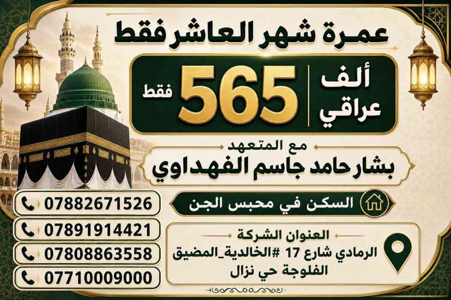 للاستفسار تواصلو عبر الأرقام الموجوده

نص مكتوب في الصور:
- عمرة شهر العاشر مع المتعهد بشار حامد جاسم الفهداوي محبس الجن إبراهيم الخليل 480$ 380$ مزارات مميزة في المدينة المنورة ومكة المكرمة يتوفر شيخ مرقي في مكة المكرمة يتوفر نظام الأقساط مبيت في مزرعة حائل السعودية ضيافة الطريق هدايا للمسافرين دخول الروضة الشريفة حسب الإمكانية رحلتك إلى بيت الله ... بأمان وراحة للاستفسار والحجز *********** *********** *********** *********** *********** عناويننا الرمادي - شارع 17 الخالدية - حصيبة الشرقية الفلوجة - حي نزال بغداد - حي الجامعة اللهم تقبل منا ومنكم
- عمرة شهر العاشر فقط
- 565 ألف عراقي فقط
- مع المتعهد
- بشار حامد جاسم الفهداوي
- ***********
- ***********
- ***********
- ***********
- السكن في محبس الجن
- العنوان الشركة
- الرمادي شارع 17 #الخالدية_المضيق
- الفلوجة حي نزال