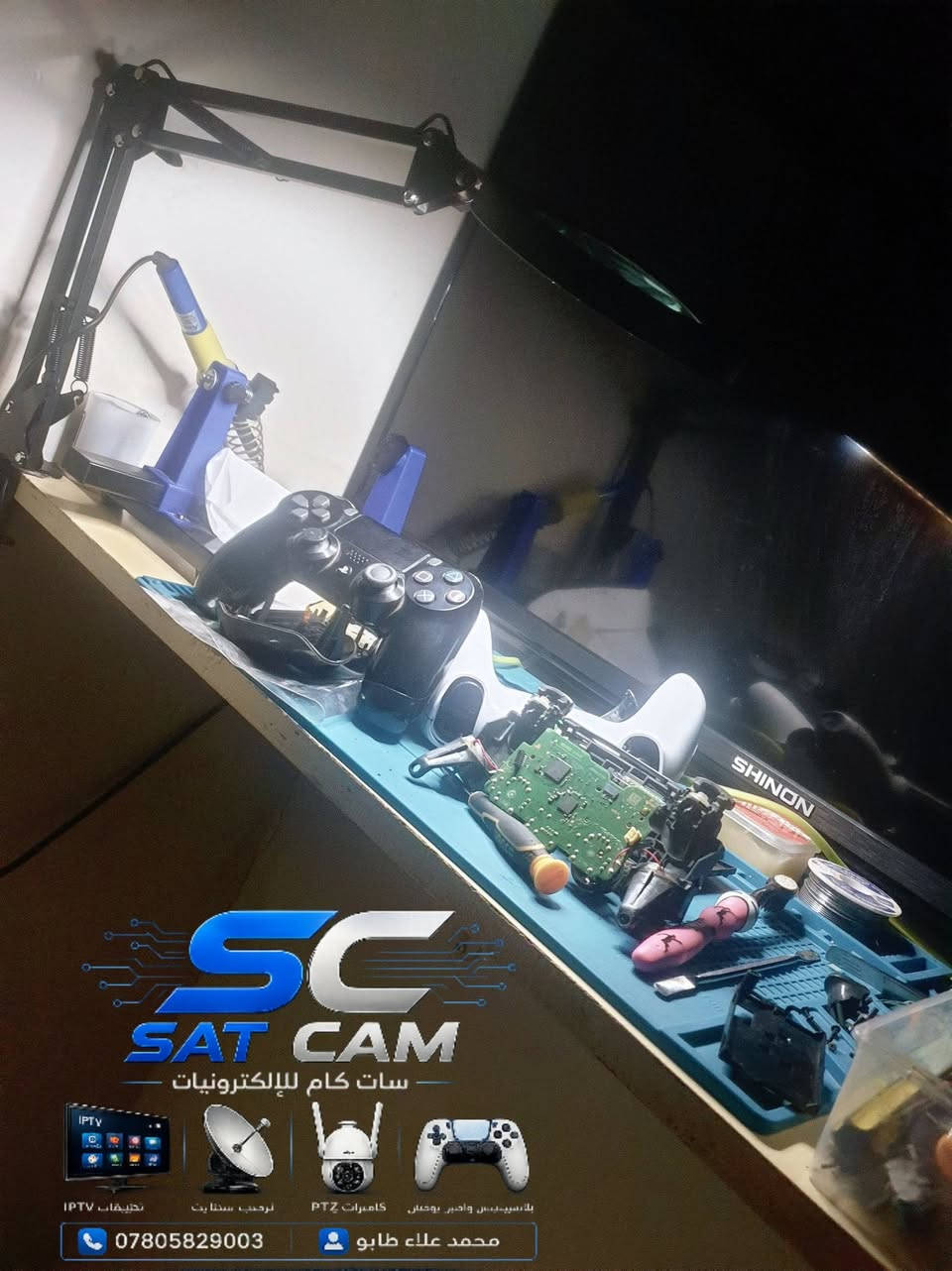 جهد دقيق وعمل احترافي متواصل لنضمن لجهازك أفضل أداء! 🛠️⚡
​لقطة من اعمالنا حيث نقدم لك:
​📡 أنظمة الستلايت والبث الرقمي: صيانة وبرمجة وترتيب المنظومات باحترافية.
​📷 كاميرات المراقبة: تركيب، برمجة، وصيانة أحدث كاميرات الحماية والأمان لبيتك أو محلك.
​🎮 أجهزة الكونسول (بلايستيشن): فحص، صيانة، ومعالجة كافة أعطال الأجهزة.
​🕹️ صيانة أذرع التحكم (الجوستكات): تصليح مشاكل الانحراف (Stick Drift) والأزرار لترجع كأنها جديدة.
​الدقة بالعمل والخبرة هي أساس شغلنا 💯
​📍 العنوان: الشارع الجديد _ مقابل مصرف الرشيد
#محمد ***********
#احمد  ***********
