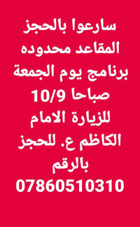 زيارة الامام الكاظم • جمعة 10/9 • مقاعد محدودة
