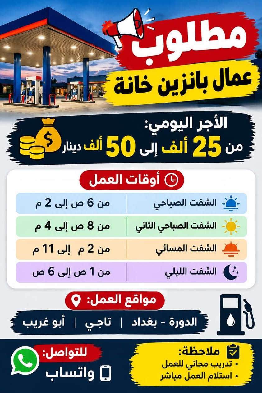 متوفر انواع فرص العمل الرجاء التواصل خاص وتساب ***********☎️

نص مكتوب في الصور:
- فرصة عمل كاتب/ة محتوى لكلا الجنسين مختص بالمطاعم انضم إلى فريقنا وكن جزءاً من صناعة تجارب لذيذة على السوشيال ميديا ! المهام المطلوبة: كتابة محتوى إبداعي مختص بالمطاعم والوجبات ابتكار أفكار للمحتوى والحملات التسويقية المساهمة في تطوير صفحات السوشيال ميديا كتابة أفكار للريلز والمنشورات بطريقة جذابة متابعة وتطوير أسلوب المحتوى، بما يناسب هوية كل مطعم العمل عن بعد لا يوجد دوام حضوري لكلا الجنسين فرصة للنمو والتطور الراتب يبدأ من 500,000 دينار عراقي قدم الآن أرسل نبذة عنك مع نماذج من أعمالك
- GOOD FOOD GREAT PEOPLE
- فرصة عمل
- مصور+ مونتاج
- لسلسلة مطاعم
- إذا كنت شغوفاً بالتصوير الفوتوغرافي وتحب الطعام والأفكار الإبداعية فنحن نبحث عنك !
- المتطلبات :
- خبرة في التصوير الفوتوغرافي وصناعة المحتوى التجاري
- إجادة المونتاج باستخدام برامج إحترافية
- أفكار إبداعية وتصوير بجودة عالية
- القدرة على العمل ضمن فريق
- يفضل امتلاك معرض أعمال (Portfolio)
- يبدأ الراتب من 1,000,000 دينار عراقي
- انضم إلى فريقنا وكن جزءًا من قصة نجاحنا
- مطلوب عامل مخزن في جادرية الراتب 700 ألف الوقت من 8 صباحاً - 4 عصرًا مبيت متوفر انضم إلى فريق العمل فرصة عمل مستقرة
- مطلوب عامل معمل مشروبات غازية الشيخ عمر الراتب 900 ألف الوقت 8 ساعات مبيت + وجبات انضم إلى فريق العمل فرصة عمل مستقرة
- مطلوب عمال بانزين خانة الأجر اليومي: من 25 ألف إلى 50 ألف دينار أوقات العمل الشفت الصباحي من 6 ص إلى 2 م الشفت الصباحي الثاني من 8 ص إلى 4 م الشفت المسائي من 2 م إلى 11 م الشفت الليلي من 1 ص إلى 6 ص مواقع العمل: الدورة - بغداد | تاجي | أبو غريب ملاحظة: تدريب مجاني للعمل استلام العمل مباشر للتواصل: واتساب
- مطلوب عامل تجهيز طلبات فرصة عمل مميزة الراتب اليومي 25 ألف وقت العمل 12 ساعة مبيت متوفر الموقع بغداد للتواصل عبر الهاتف انضم إلى فريقنا وكن جزءاً من النجاح
- مطلوب عمال معمعل عصير باليوم 25 ألف يوجد مبيت + وجبات الطعام وقت العمل من 10 ص لل 6 م العنوان : الدورة فرصة عمل مناسبة
- كوفي بحاجه الى عمال عدد 2 وقت العمل 12 ساعة يومياً الراتب 20 ألف مبيت متوفر أكل وشرب متوفر العنوان: الكاظمية اغتنم الفرصة
- مطلوب عامل لورندري فندق الكاظمية الراتب 600 ألف + كراميات مبيت + وجبات العمل في قسم اللورندري الموقع : فندق الكاظمية فرصة عمل مناسبة
