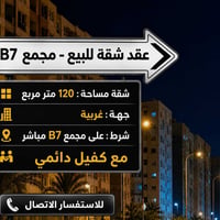 مجمع B7 • ١٢٠م • للبيع