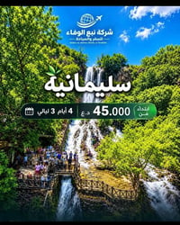 نبع الوفاء • سليمانية • ٤ أيام