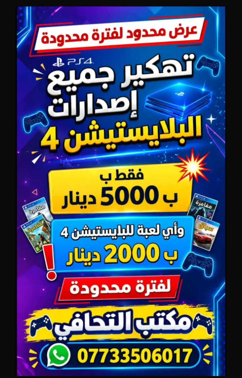 عرض خاص جهاز بلي فور سلم ٥٠٠ كيكا مع تنزيل ٦ العاب من اختيارك و جوستكات عدد ثنين و كافة الملحقات مع الضمان ب 300 الف بس
***********
بغداد - الأمين الثانية - شارع البانزيخانة قرب أسواق الشارقة

نص مكتوب في الصور:
- CAMON 30 Pro 5G 18mm f/2.2 1/33s ISO555
- عرض محدود لفترة محدودة تهكير جميع إصدارات البلايستيشن 4 PS4 فقط ب ب 5000 دينار وأي لعبة للبلايستيشن 4 ب 2000 دينار لفترة محدودة مكتب التحافي ***********
