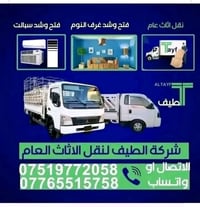 شركة *_الطيف_*  لنقل الاثاث المنزلي والمكاتب📞📞   07765515758--واتساب  ...