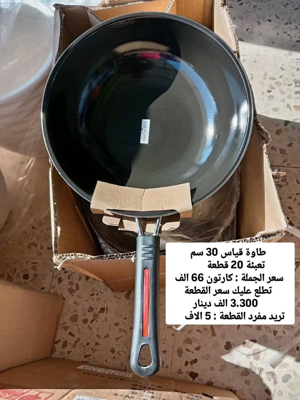 طاوات حجم كبير تكون عميقة داخل زيتي 🔥✅ متوفر نظام البيع بالمفرد و جملة 📥

📥 للاتصال واتساب / ***********

📌 يوجد توصيل كافة المحافظات و أيضا نقليات

كروب الواتساب 

https://chat.whatsapp.com/IRlGGOLGhmI88BPgRJgFKC?s=cl&p=a&ilr=4&iam=1

صفحة الفيس بوك 

https://www.facebook.com/share/1PfUM2xP7E/

صفحة الانستگرام

https://www.instagram.com/noon.89?stkn=MWY1MGhzYm91ZzRmeA==

نص مكتوب في الصور:
- طاوا كرانايت قياس 30 سم تعبئة 20 قطعة سعر الجملة كارتون : 62 الف تطلع عليك القطعة 3 الاف تريد مفرد القطعة : 5 الاف @noon.89
- @noon.89
- طاوة قياس 32 سم
- تعبئة 20 قطعة
- سعر جملة : كارتون 74 الف
- تطلع عليك قطعة 3.700 الف دينار
- تريد مفرد القطعة : 5 الاف
- طاوة قياس 30 سم
- سعر الجملة : كارتون 66 الف
- تطلع عليك سعر القطعة
- 3.300 الف دينار
- طاوا قياس 34 سم
- سعر الكارتون : 80 الف
- تطلع عليك القطعة 4 الاف
- تريد مفرد : القطعة ب 5 الاف