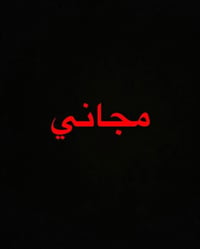 علاج مجاني • فحص مجاني • مشاكل الفم