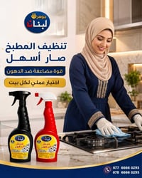 منظف دهون • تنظيف مطبخ • جوهرة لبنان