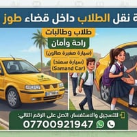 طوز خرماتو • نقل طلاب • سيارة سمند