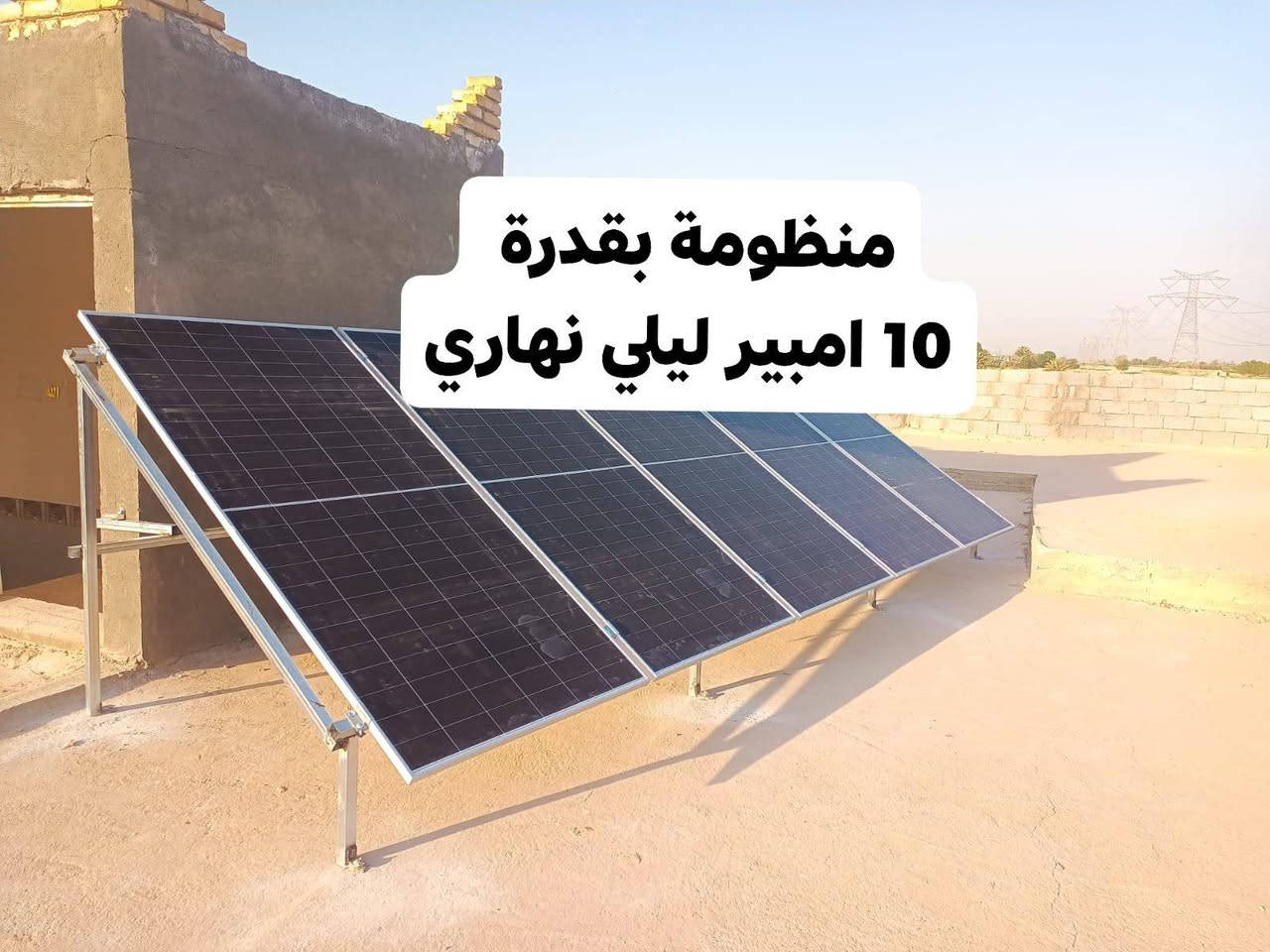 ‏🤵الزبون ( ابو بهاء )
‏
‏موقع العمل : بابل / مويلحة
‏
‏🚀🚀 قدرة المنظومة  10 امبير نهاري ليلي 🎉🎉
‏
‏🍁 المنظومة مناسبة لتشغيل :  ثلاجة + مجمده + إنارة + مراوح + أجهزة منزلية 🚀
‏
‏بجهود المهندس الأختصاص ( احمد سلمان الخفاجي احمد الخفاجي  )
‏
‏🏡 منزل آخر  يودع انقطاع الكهرباء بمنظومة طاقة شمسية 🌟
‏
‏🍁 أجزاء المنظومة :- 🍁
‏📍 الانفيرتر Ske 6kw  ضمان سنتين
‏📍 10k with bms بطارية ضمان 5 سنوات
‏📍Longi hemo-X10 650w الألواح عدد 5 ضمان 10 إلى 15 سنة
‏
‏اي سؤال او استفسار يرجى الاتصال
‏او التواصل عبر الواتس اب 
‏🚀***********🚀
‏🚀 *********** 🚀
‏

