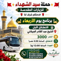 لا توجد تفاصيل  نص مكتوب في الصور: - حملة سيد الشهداء للزيارات المقدسة...