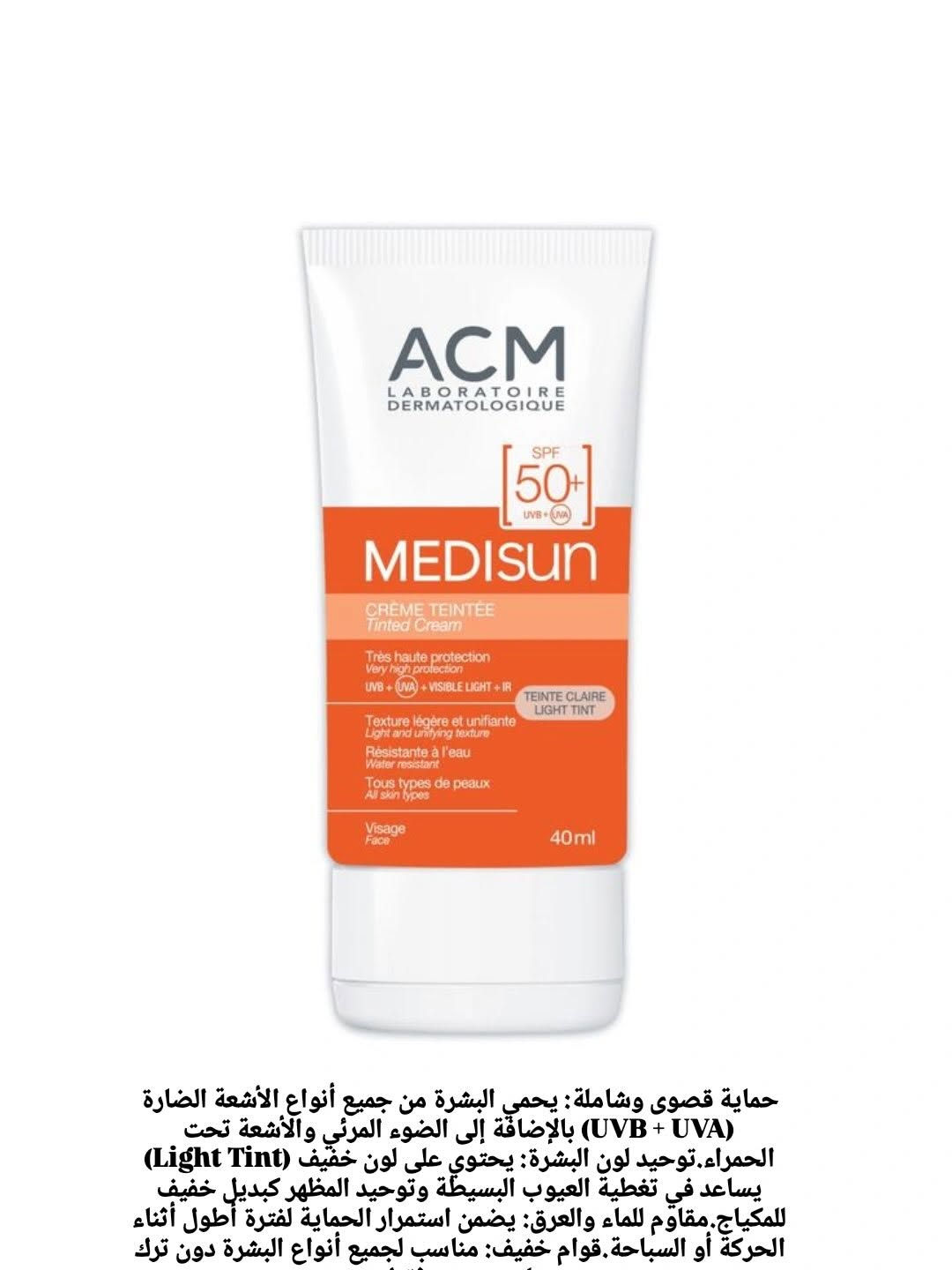⁨	كولكشن منتجات ACM⁩
#مكياج #منتجات #اكسبلور_فولو #منتجات_عناية

نص مكتوب في الصور:
- حماية عالية جداً: يوفر درجة حماية 50+ SPF لحجب أشعة الشمس فوق البنفسجية (UVA/UVB)، وهي المسبب الرئيسي للتصبغات مقاومة البقع البنية: مصمم خصيصاً لمنع ظهور البقع الداكنة والتصبغات الناتجة عن الشمس وتقليلها أماكن الاستخدام: يُستعمل على الوجه، الرقبة (أعلى الصدر)، واليدين
- حماية مستوى وشاملة. يحمى البشرة من جميع أنواع الأشعة الضارة (UVA + UVB) بالإضافة إلى الضوء المرئي والأشعة تحت الحمراء.توحيد لون البشرة: يحتوي على لون خفيف (Light Tint) يساعد في تغطية العيوب البسيطة وتوحيد المظهر كبديل خفيف للمكياج.مقاوم للماء والعرق: يضمن استمرار الحماية لفترة أطول أثناء الحركة أو السباحة.قوام خفيف: مناسب لجميع أنواع البشرة دون ترك ملمس دهني ثقيل.
- ترميم حاجز البشرة: يعيد بناء الخط الدفاعي المتضرر للجلد ويقويه بفضل احتوائه على 4% فيتامين PP (النياسيناميد).ترطيب عميق غير دهني: يمنح ترطيباً مكثفاً يدوم طويلاً دون ترك طبقة زيتية أو
- حماية قصوى وشاملة: يحمي البشرة من جميع أنواع الأشعة الضارة (UVA + UVB) بالإضافة إلى الضوء المرئي والأشعة تحت الحمراء.توحيد لون البشرة: يحتوى على لون خفيف (Light Tint) يساعد في تغطية العيوب البسيطة وتوحيد المظهر كبديل خفيف للمكياج.مقاوم للماء والعرق: يضمن استمرار الحماية لفترة أطول أثناء الحركة أو السباحة.قوام خفيف: مناسب لجميع أنواع البشرة دون ترك آثار دهنية.
- الإحساس بالحكة والتهيج المصاحب للقشرة. تخفيف الاحمرار: يساعد في تلطيف فروة الرأس وتخفيف بقع الاحمرار الناتجة عن الالتهاب. تنظيف لطيف: ينظف الشعر وفروة الرأس دون تجفيفهما، ويعيد للشعر بريقه ونعومته.