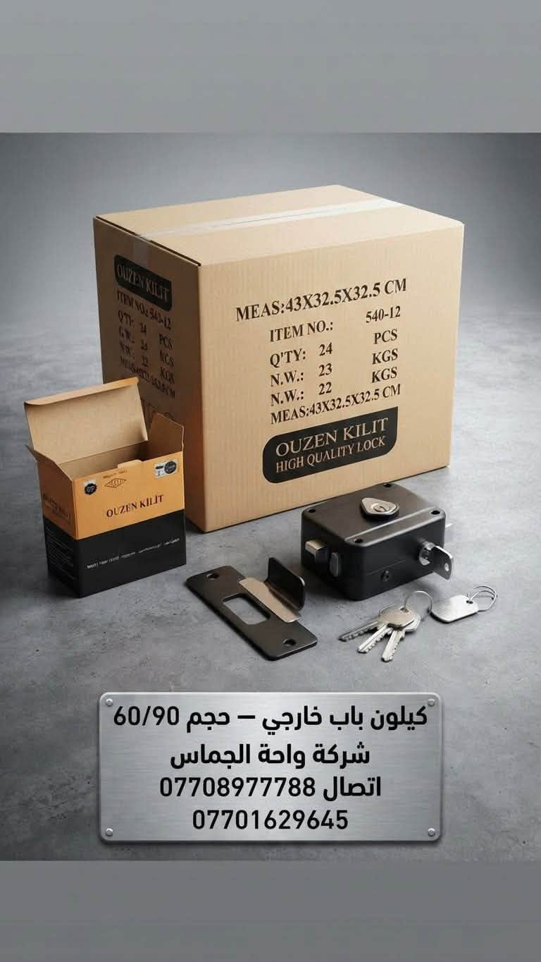 وصول حاوية مواد مشكل شركة واحة الجماس لتجارة المواد الصحيه والعداد اليدويه والمواد الكهربائية 
موصل دوره الحمام/ يوجد نقليات جميع محافظات العراق 
***********شركة رماح الموصل للتجارة العامة

نص مكتوب في الصور:
- شركة واحة الجماس مواد بناء - أدوات صحية - كهرباء - مستلزمات عامة كيلون باب متوفر بنوعيتين 16 سم خفيف 16 سم يارام ثقيل موديل حديث شركة واحة الجماس مقاومة للصدأ تصميم عصري جودة عالية اختيارك الأفضل .... للاتصال / *********** ***********
- حنفية ستيل راس اصفر نصف انج
- كيلون 16 سم خفيف شركة واحة الجماص اتصال *********** ***********
- لاصق - مختلف أحجام 40/60/90/150
- شركة واحة الجماس
- اتصال ***********
- ***********
- 15m
- 5m
- 10m
- 20m
- 25m
- 30m
- FAR
- Item No.: EXT15
- NAME & SIZE: 60*20*45CM
- PCS/CTN: 30 pcs
- PHOTO (产品图片)
- كيلون باب بلاستك (uPVC) عالي الجودة
- لبة باب ولف 60/90
- كيلون باب خارجي - حجم 60/90 شركة واحة الجماس اتصال *********** ***********