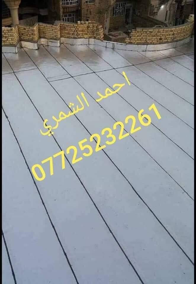 احمد الشمري  *********** ،،،،، للماده الدرجه الاولى فقط ،،،
مع وصل ضمان من الشركه
 تعلن شركة ربيع دجلة للأيزوكام العاكس للحرارة🌞🌡🌞 والمانع للرطوبه🌧🌧 عن استعداده لتغليف سطوح المباني الحكوميه والاهليه وبأسعار مناسبه جداااا مع ضمان جودة العمل ،، 20  سنه ،، ⛈الأيزوكام يعكس الحرارة🔥🔥 بنسبه80 % عن بيتك ويتحمل كل ضروف المناخ   ⛳تعمل المادة على الصب⛳ والفرشي⛳ والأشتايكر⛳ والجينكو⛳ والسندويج بنل⛳ و على سطوح المزفته⛳  وتغنيك هذه المادة عن استخدام الطرق القديمه في البناء الثقيله والمكلفه مثل التراب والنايلون والفلين والطين ......الخ 🎗🎗🎗للأستفسار يرجى الأتصال على الرقم☎️☎️***********☎️☎️ لسنا الوحيدون لكننا الأفضل  🕯🕯تعمل كوادرنا من شمال العراق الى الجنوب  ؛؛؛ اترك عنوانك ونجيك الباب بيتك وتدلل.. سوي مشاركه للمنشور ..فضلا وليس امراا
