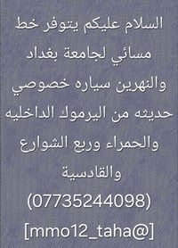 خط مسائي • جامعة بغداد • سيارة خصوصي