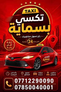 تكسي بسماية • بغداد ومحافظات • ٢٤ ساعة
