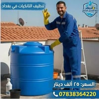غسيل تانكيات • متنقل بغداد • غسيل داخلي وخارجي