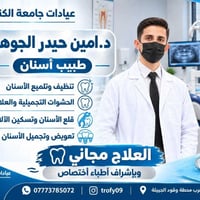 عيادات جامعة الكنوز • طبيب أسنان • علاج مجاني