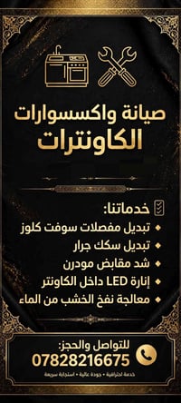 صيانة كاونترات • مفصلات سوفت كلوز • إنارة LED