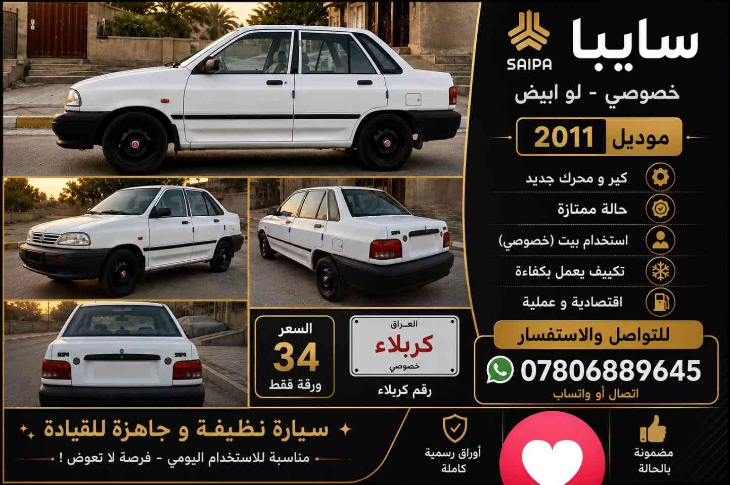 سايبا 2011 خصوصي
دشبول عضم 
رقم كربلاء 
السياره جهازه من كلشي 
كير ومحرك جديد 
راعيهه موجود 
السعر 34 

مكان السياره كربلاء الحر 

***********
