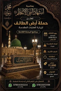 أرض الطائف • ١١/٨/٢٠٢٦ • كربلاء والنجف