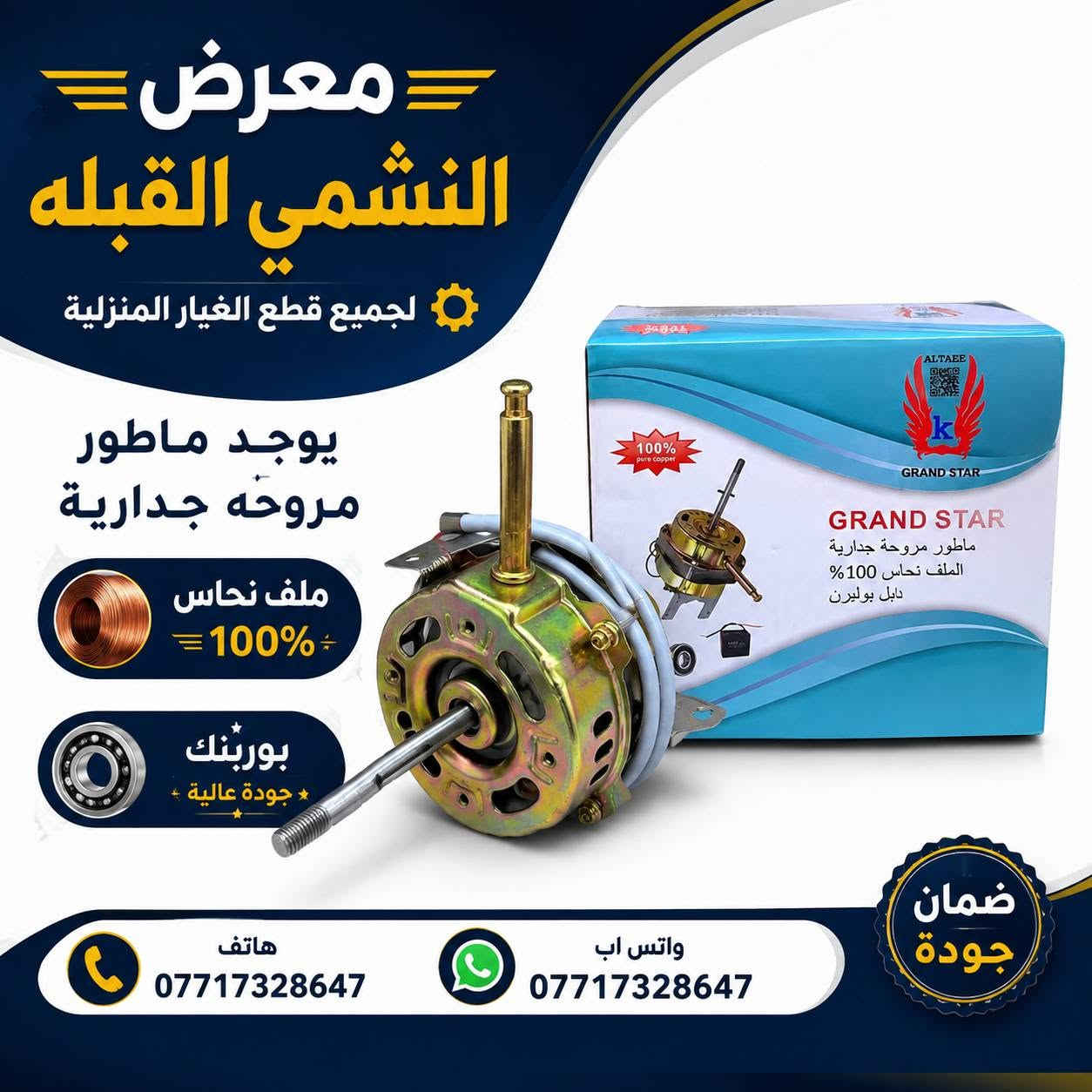 معرض النشمي القبله 
قطع الغيار المنزلية 
جمله ومفرد
الحجز والاستفسار راسلونا على الخاص 
العنوان قبله شارع رئيسي قرب خدمات الحوت 
هاتف***********واتس اب
