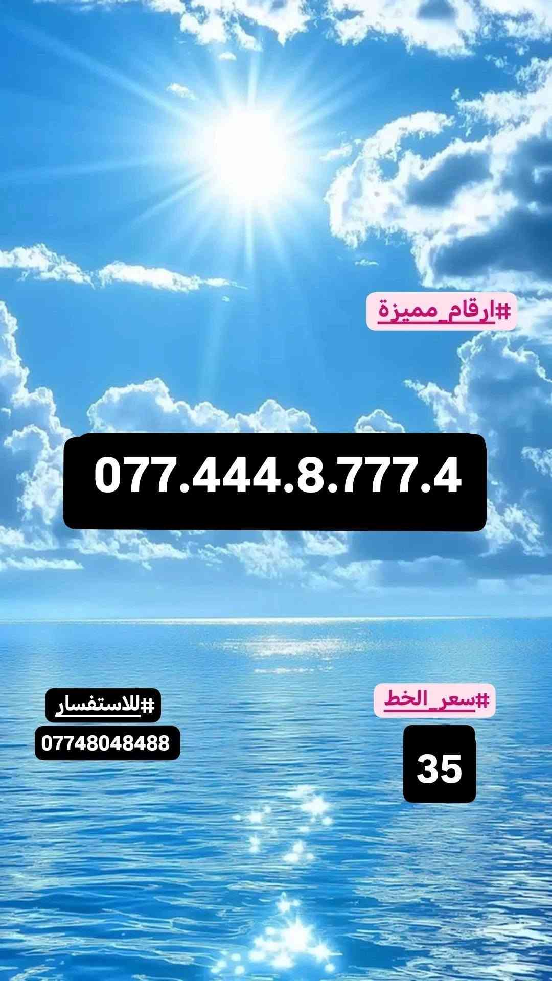 #ارقام_مميزة #سامراء
#صلاح_الدين#اسيا_سيل
#للاستفسار_مراسلة_الصفحة_او_الاتصال
#علي_الرقم***********
