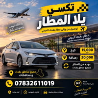 ️ تكسي يلا المطار 🚕  توصيل من وإلى مطار بغداد الدولي بكل راحة وأمان 🌟 ...
