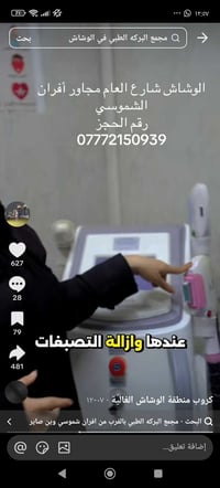 ليزر ازالة الشعر • مجمع البركه الطبي • الوشاش