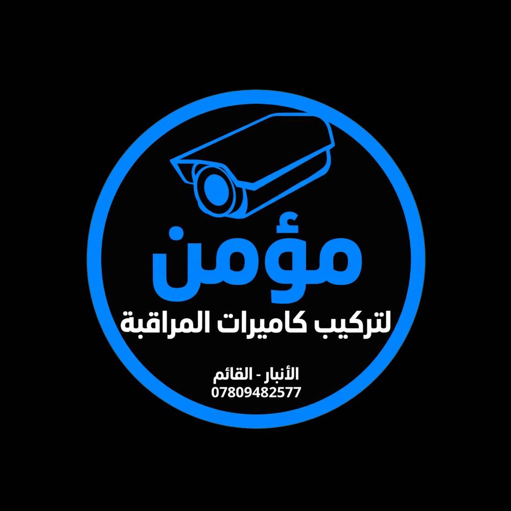 يوجد لدينا تجهيز جميع انواع الكامرات المراقبه
تاخذ منضومة كامرات تحصل شد مجاني