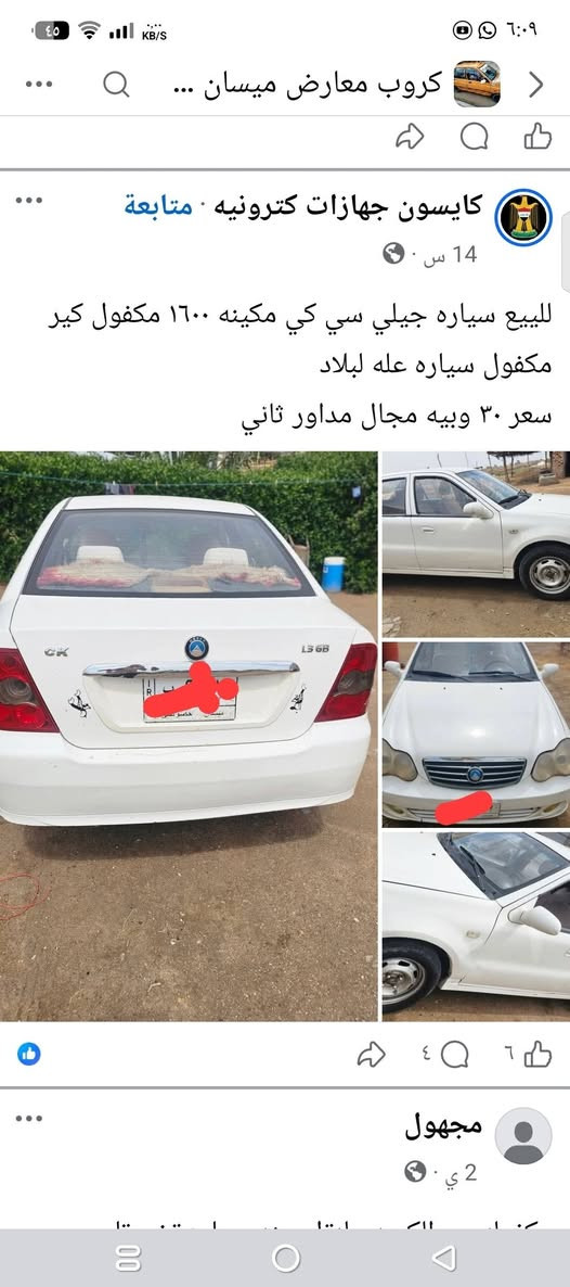 سلام عليكم الريد يتواصل على هاذه رقمي ***********

نص مكتوب في الصور:
- كروب معارض ميسان ...
- كايسون جهازات كترونيه · متابعة
- 14 س ·
- للبيع سياره جيلي سي كي مكينه ١٦٠٠ مكفول كير مكفول سياره عله لبلاد
- سعر ٣٠ وبيه مجال مداور ثاني
- مجهول
- 2 ي ·